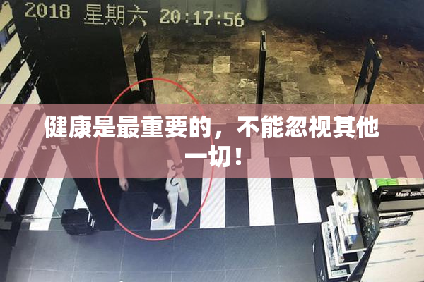 健康是最重要的，不能忽视其他一切！