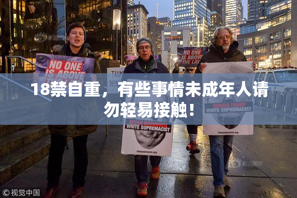 18禁自重，有些事情未成年人请勿轻易接触！