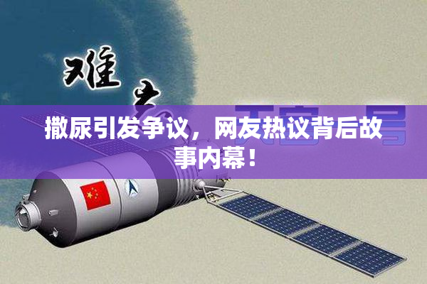 撒尿引发争议，网友热议背后故事内幕！