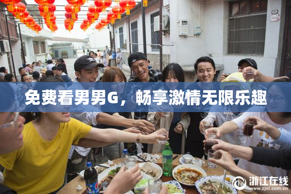 免费看男男G，畅享激情无限乐趣