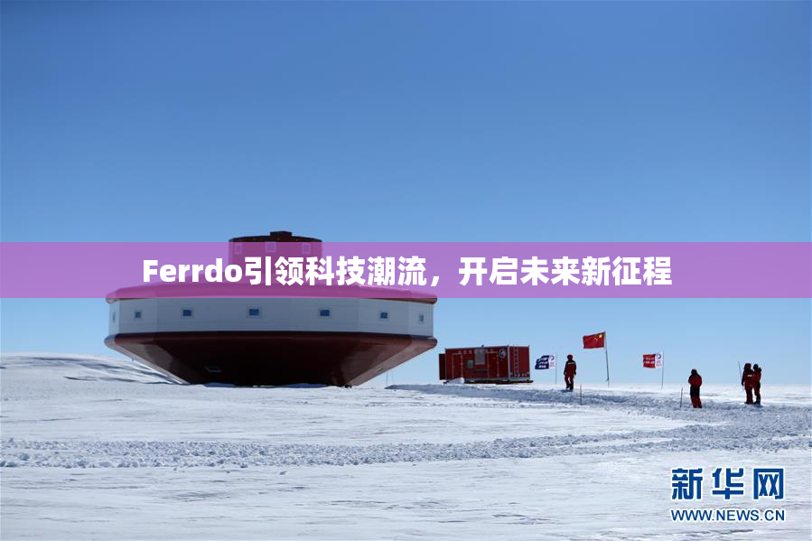 Ferrdo引领科技潮流，开启未来新征程