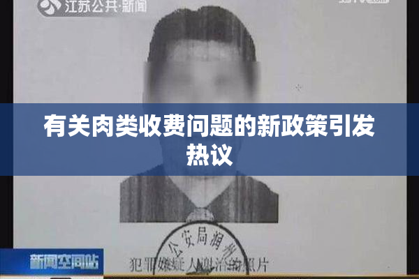 有关肉类收费问题的新政策引发热议