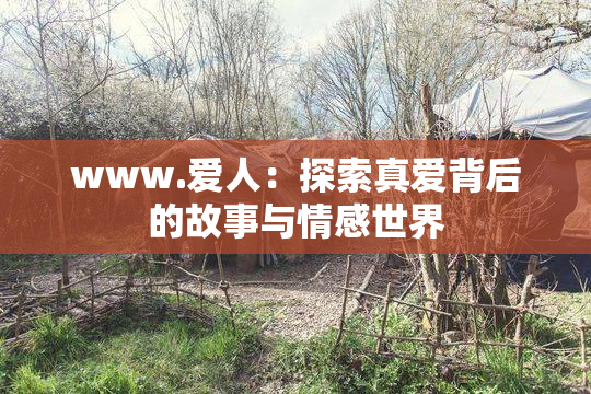 www.爱人：探索真爱背后的故事与情感世界