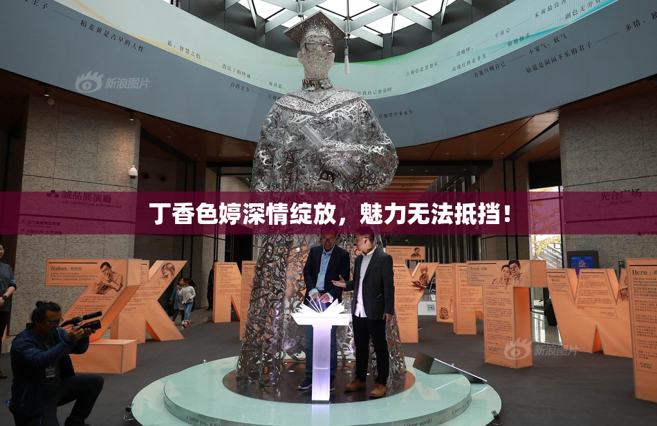 丁香色婷深情绽放，魅力无法抵挡！