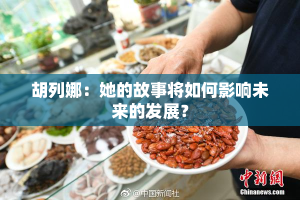 胡列娜：她的故事将如何影响未来的发展？