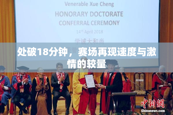处破18分钟，赛场再现速度与激情的较量