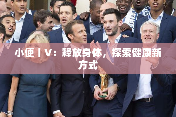 小便丨V：释放身体，探索健康新方式