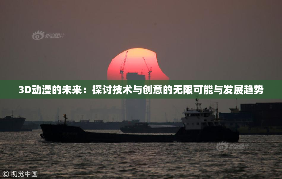 3D动漫的未来：探讨技术与创意的无限可能与发展趋势