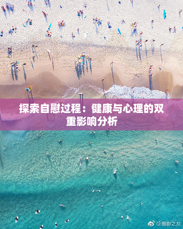 探索自慰过程：健康与心理的双重影响分析