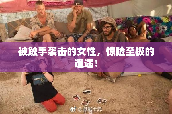 被触手袭击的女性，惊险至极的遭遇！