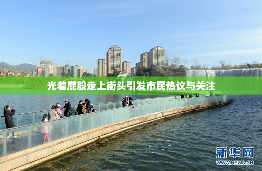 光着屁股走上街头引发市民热议与关注