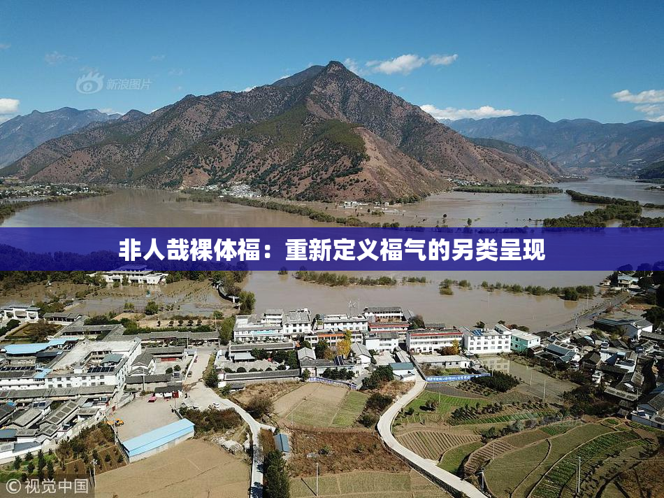 非人哉裸体福：重新定义福气的另类呈现