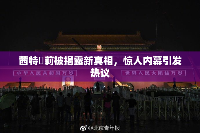 茜特菈莉被揭露新真相，惊人内幕引发热议