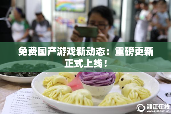 免费国产游戏新动态：重磅更新正式上线！