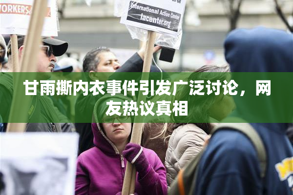 甘雨撕内衣事件引发广泛讨论，网友热议真相