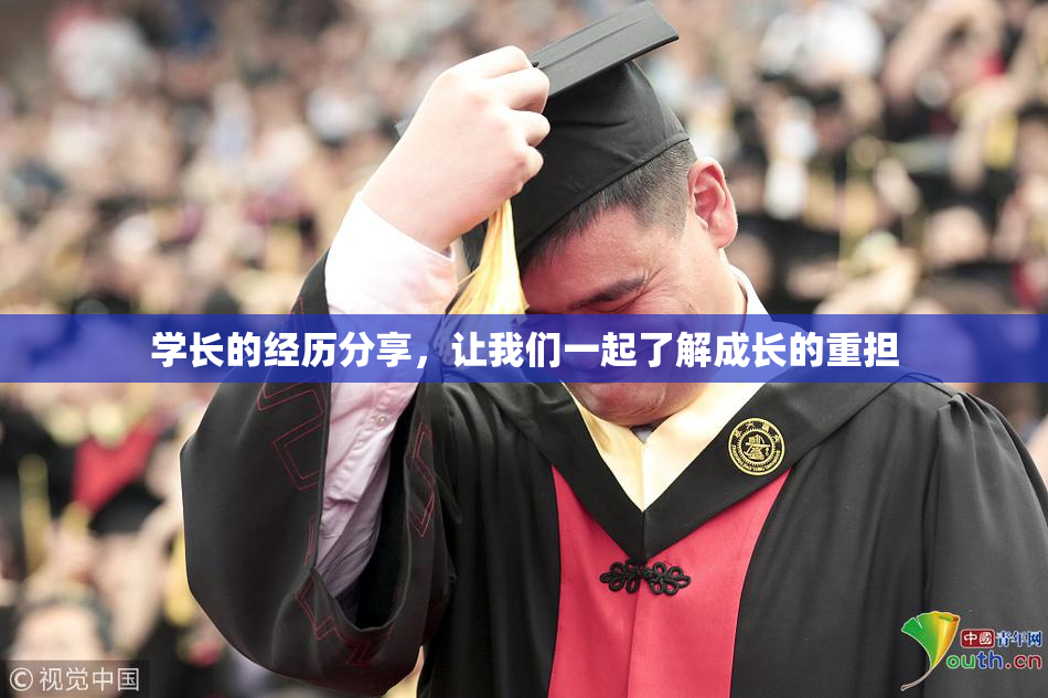 学长的经历分享，让我们一起了解成长的重担