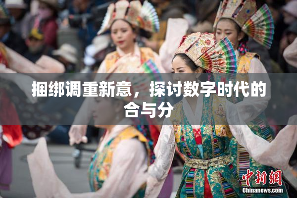 捆绑调重新意，探讨数字时代的合与分
