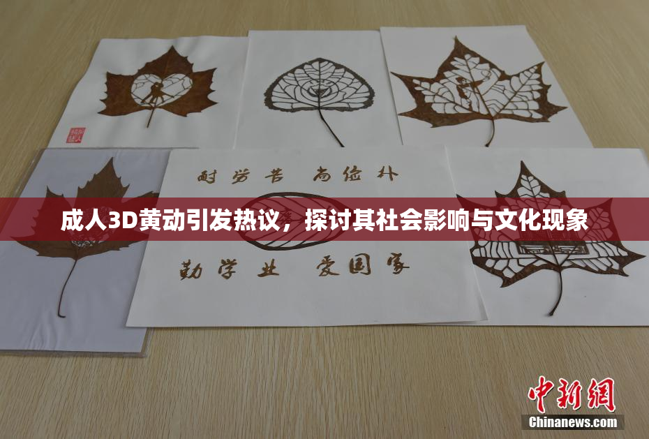 成人3D黄动引发热议，探讨其社会影响与文化现象