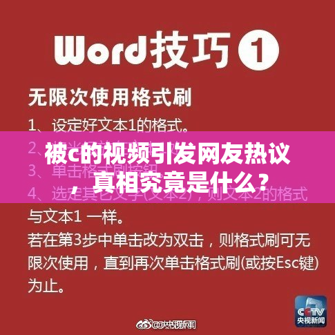 被c的视频引发网友热议，真相究竟是什么？