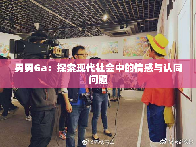 男男Ga：探索现代社会中的情感与认同问题