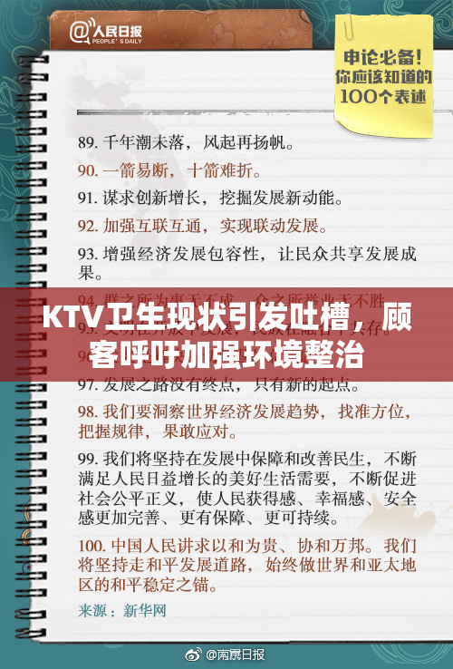KTV卫生现状引发吐槽，顾客呼吁加强环境整治