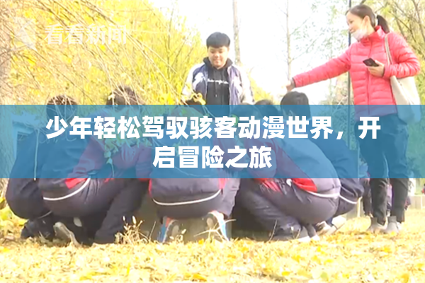 少年轻松驾驭骇客动漫世界，开启冒险之旅