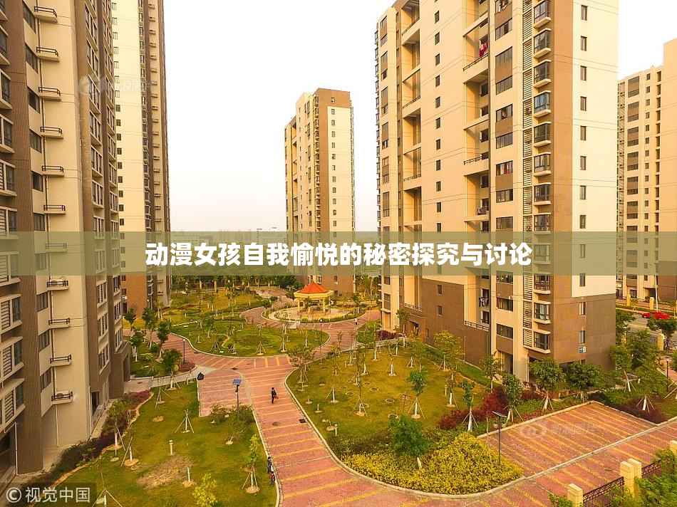 动漫女孩自我愉悦的秘密探究与讨论