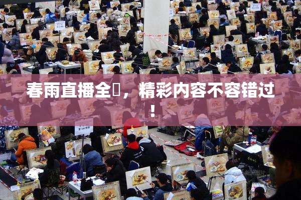 春雨直播全婐，精彩内容不容错过！
