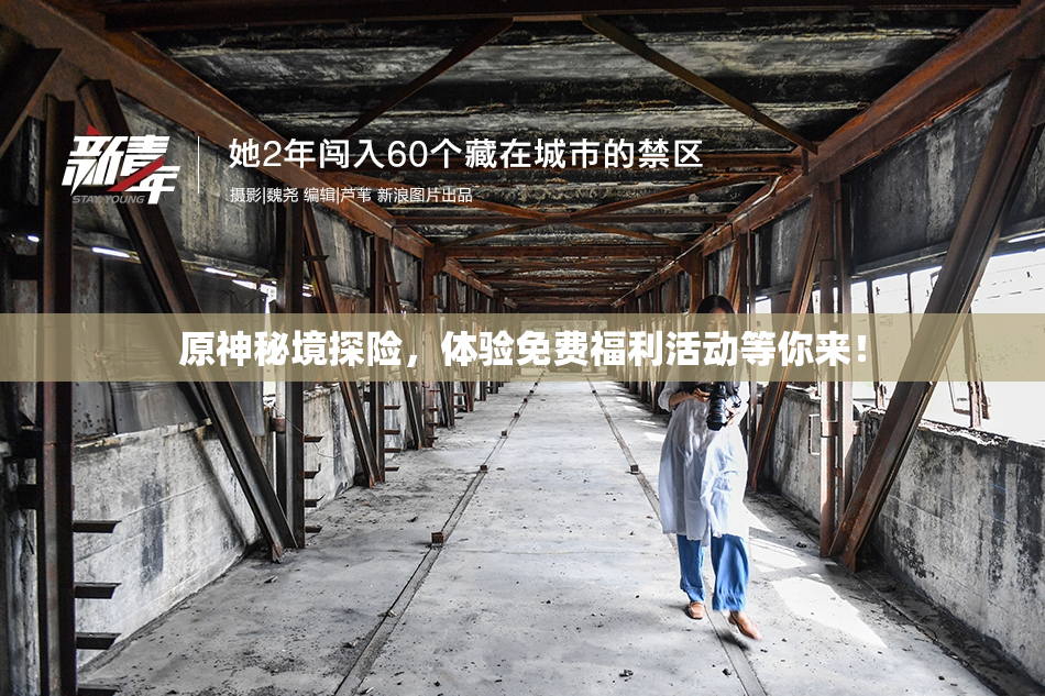 原神秘境探险，体验免费福利活动等你来！