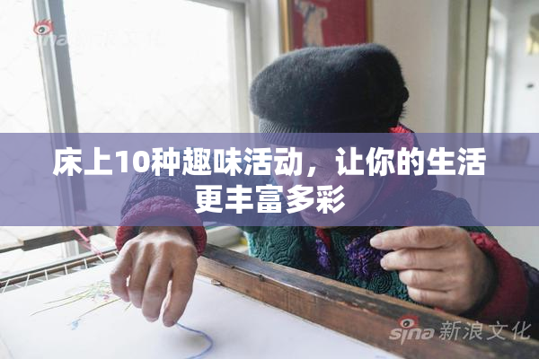 床上10种趣味活动，让你的生活更丰富多彩