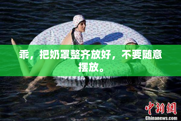 乖，把奶罩整齐放好，不要随意摆放。