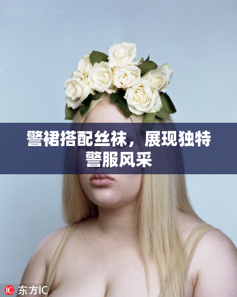 警裙搭配丝袜，展现独特警服风采