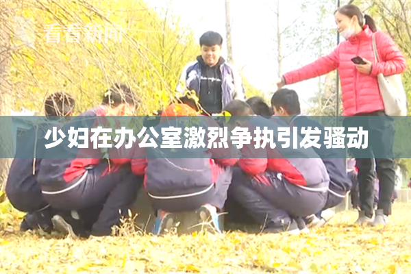 少妇在办公室激烈争执引发骚动
