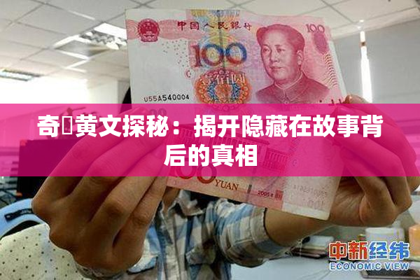 奇犽黄文探秘：揭开隐藏在故事背后的真相