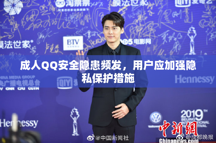 成人QQ安全隐患频发，用户应加强隐私保护措施