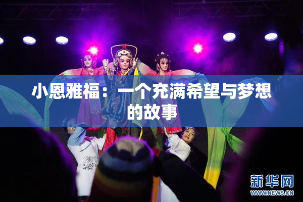小恩雅福：一个充满希望与梦想的故事
