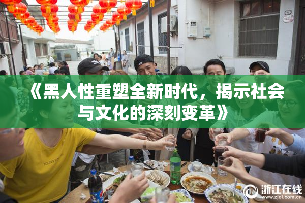 《黑人性重塑全新时代，揭示社会与文化的深刻变革》