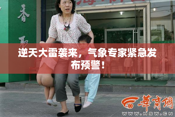逆天大雷袭来，气象专家紧急发布预警！