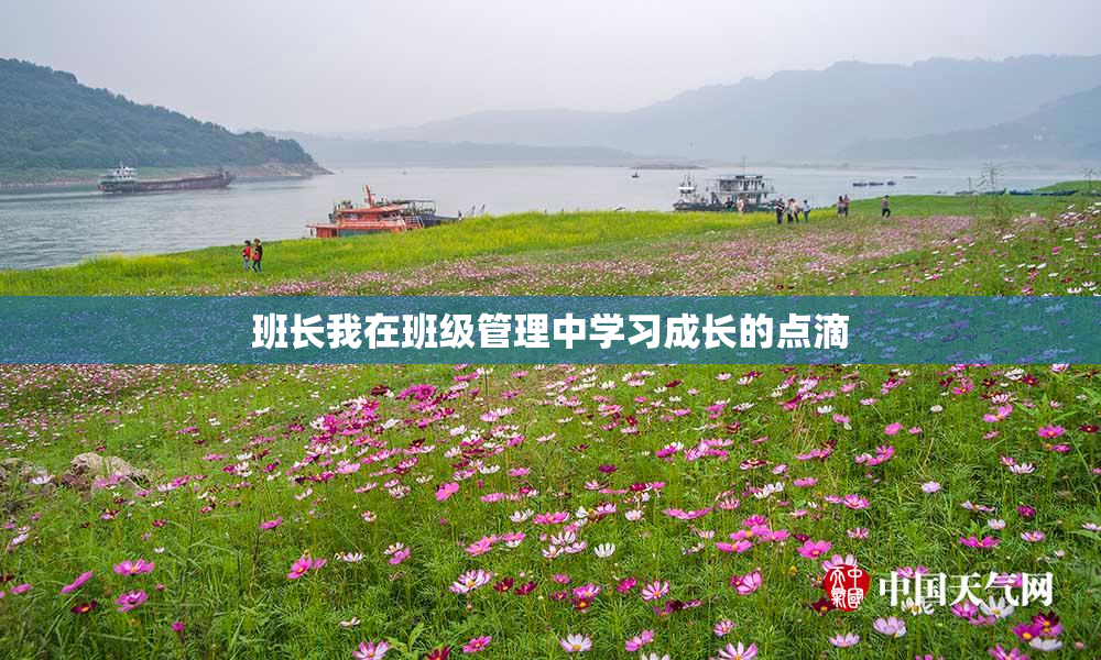 班长我在班级管理中学习成长的点滴
