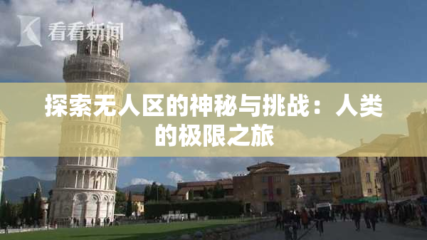 探索无人区的神秘与挑战：人类的极限之旅