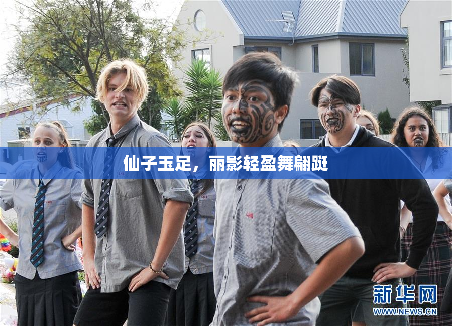 仙子玉足，丽影轻盈舞翩跹