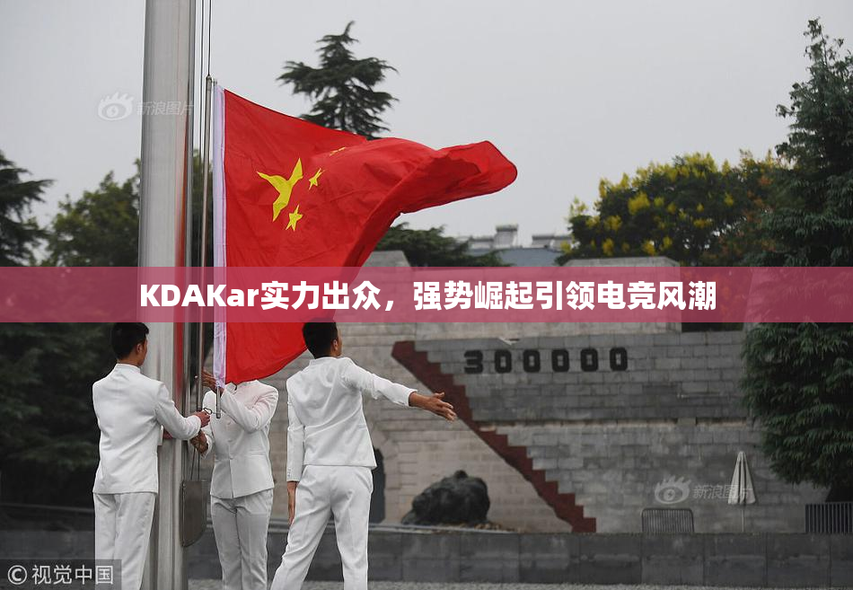 KDAKar实力出众，强势崛起引领电竞风潮