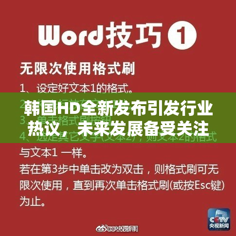 韩国HD全新发布引发行业热议，未来发展备受关注