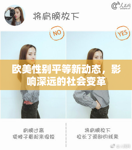 欧美性别平等新动态，影响深远的社会变革