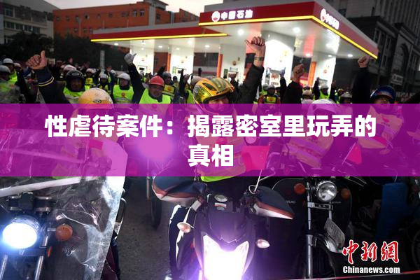性虐待案件：揭露密室里玩弄的真相
