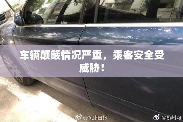 车辆颠簸情况严重，乘客安全受威胁！