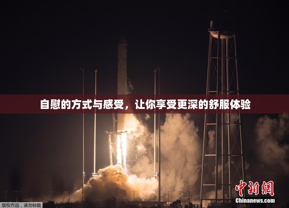自慰的方式与感受，让你享受更深的舒服体验