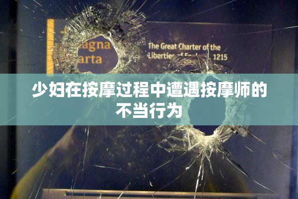 少妇在按摩过程中遭遇按摩师的不当行为