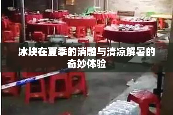 冰块在夏季的消融与清凉解暑的奇妙体验