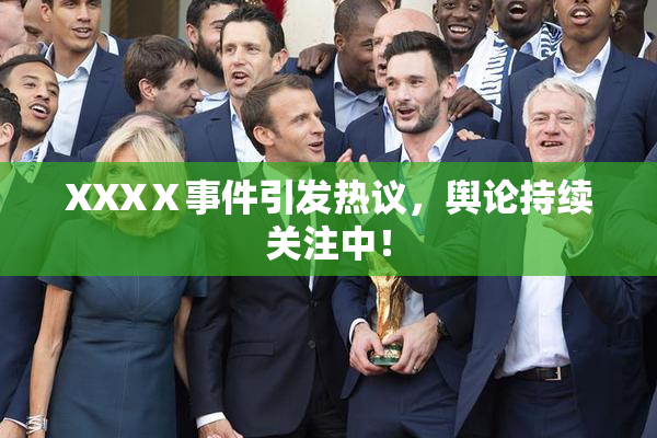 XXXⅩ事件引发热议，舆论持续关注中！